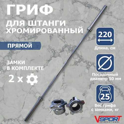 Гриф штанги «Олимпийской» V-Sport 2200 мм, хромированный, нагрузка до 454 кг, с замками L001.1 #1