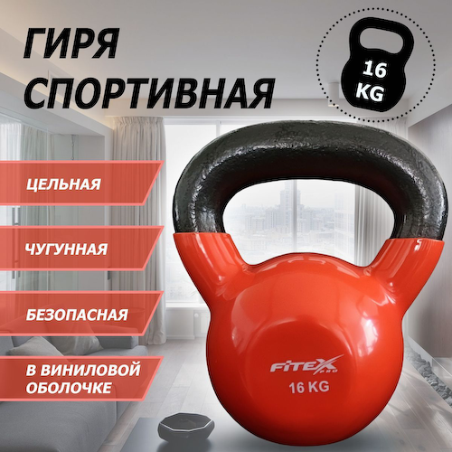Гиря в виниловой оболочке 16 кг Fitex Pro FTX2201-16 #1