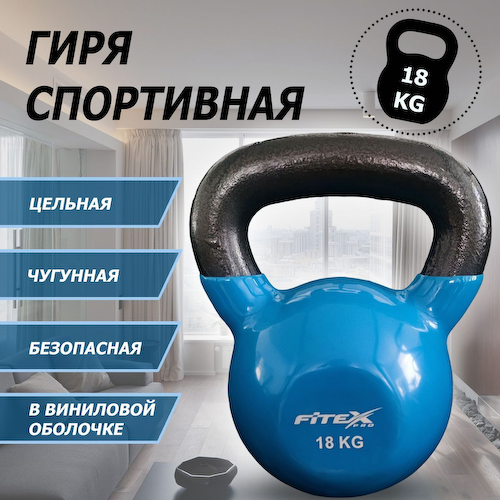 Гиря в виниловой оболочке 18 кг Fitex Pro FTX2201-18 #1
