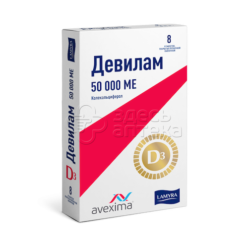 Девилам таб. п/о плен. 50000ме, 8 шт #1