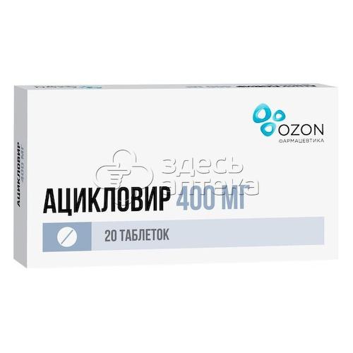 Ацикловир 20 таблеток 400 мг #1