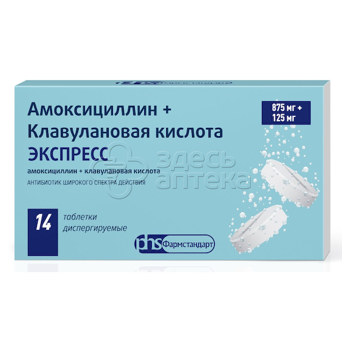 Амоксициллин+Клавулановая кислота 875мг+125мг ЭКСПРЕСС, 14 диспергируемых таблеток #1