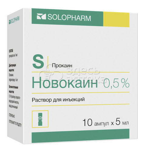 Новокаин раствор для инъекций 0,5% 10 ампул 5 мл #1
