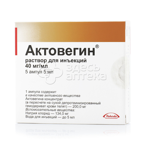 Актовегин раствор для инъекций 40мг/мл 5 ампул по 5мл #1