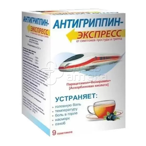 Антигриппин-Экспресс порошок для приготовления раствора для приема внутрь черносмородиновый 13,1г пакетики, 9 шт #1