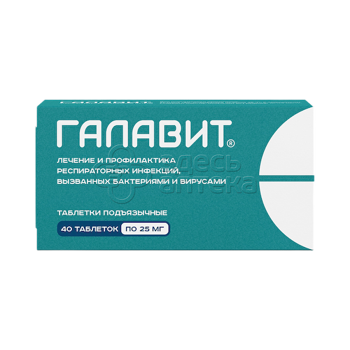 Галавит 25мг 40 подъязычных таблеток #1