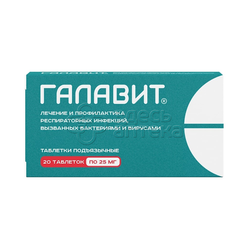 Галавит табл. 25мг N20 #1