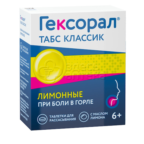 Гексорал Табс Классик для рассасывания со вкусом лимона таблетки, 16 шт #1