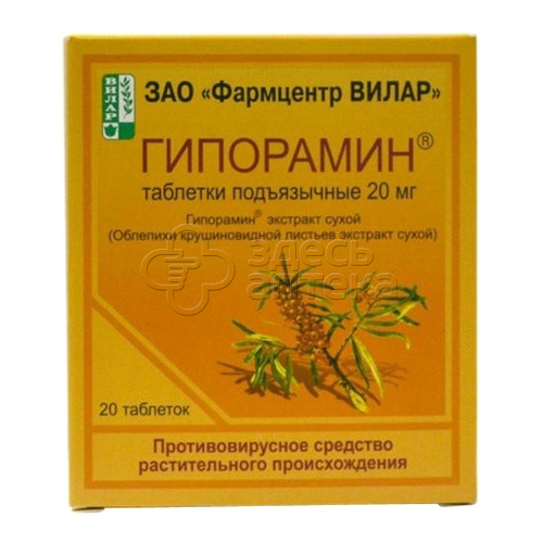 Гипорамин табл. 20мг N20 #1