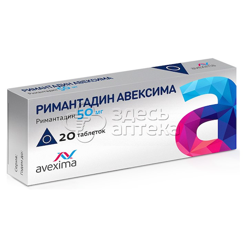 Римантадин-Авексима 50мг, 20 таблеток #1