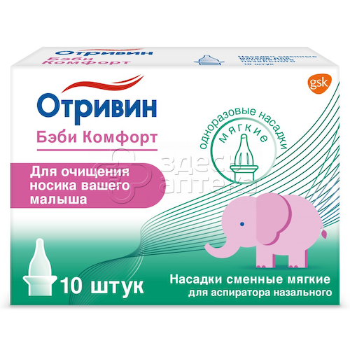 Отривин Бэби Комфорт насадки сменные мягкие для аспиратора назального, 10 шт #1