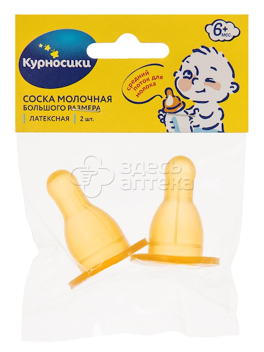 Курносики соска молочная латексная большого размера со средним отверстием, 2 шт #1