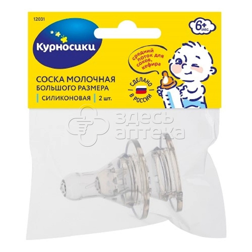 Курносики соска молочная силиконовая большого размера со средним отверстием, 2 шт (12031) #1
