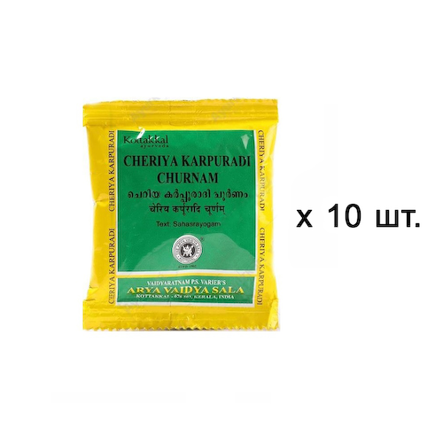 Набор Черия Карпуради Чурна (10 x 10 г), Cheriya Karpuradi Churnam Set, произв. Kottakkal Ayurveda #1