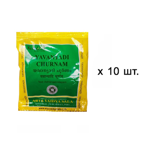 Набор Яваньяди Чурна (10 x 10 г), Yavanyadi Churnam Set, произв. Kottakkal Ayurveda #1