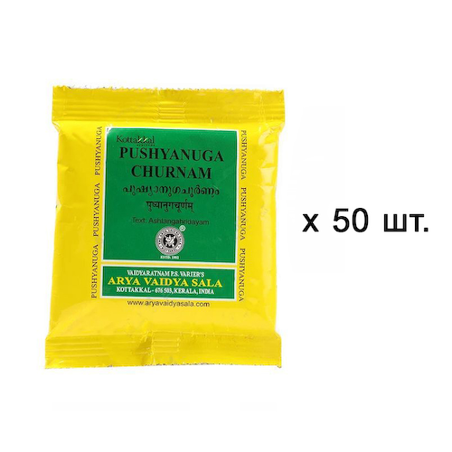 Набор Пушьянуга Чурнам (50 x 10 г), Pushyanuga Churnam Set, произв. Kottakkal Ayurveda #1