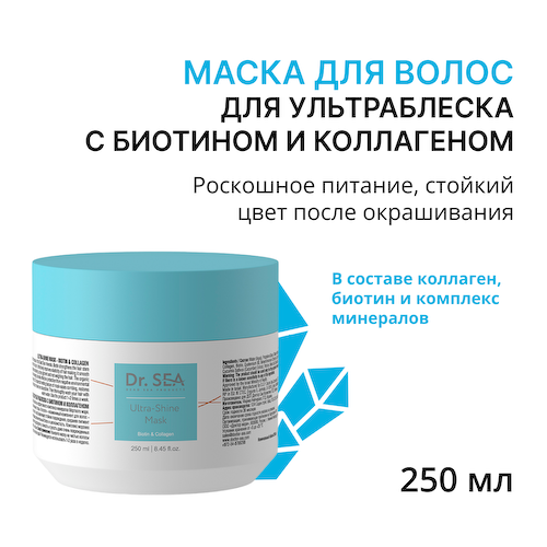 DR. SEA Маска для ультраблеска с биотином и коллагеном / Dr.Sea 250 мл #1