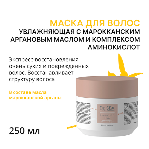 DR. SEA Маска увлажняющая с марокканским аргановым маслом и комплексом аминокислот / Dr.Sea 250 мл #1