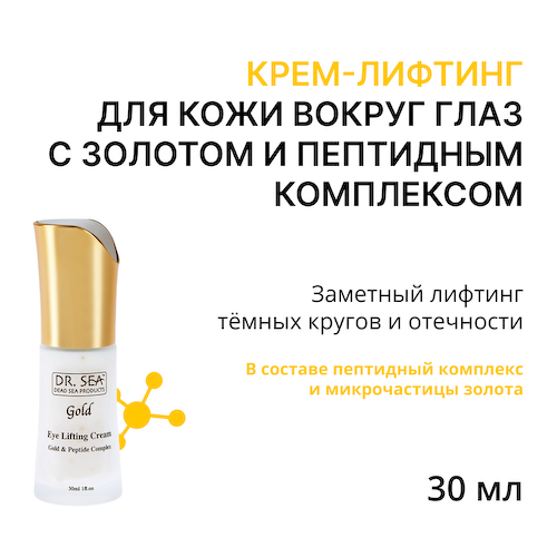DR. SEA Крем-лифтинг для кожи вокруг глаз с золотом и пептидным комплексом / Dr.Sea 30 мл #1