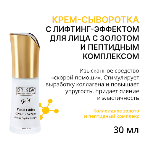 DR. SEA Крем-сыворотка c лифтинг-эффектом для лица с золотом и пептидным комплексом / Dr.Sea 30 мл #1