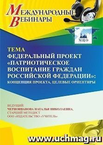 Международный вебинар «Федеральный проект “Патриотическое воспитание граждан Российской Федерации”: концепция проекта, целевые ориентиры» #1