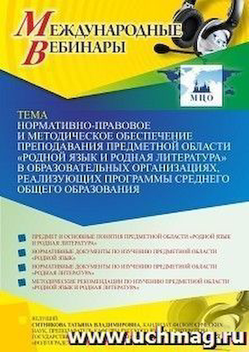 Международный вебинар «Нормативно-правовое и методическое обеспечение преподавания предметной области “Родной язык и родная литература” в образовательных организациях, реализующих программы среднего общего образования» #1