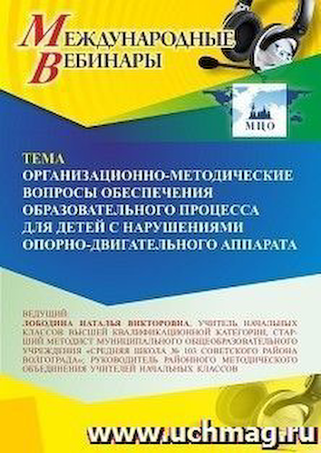 Международный вебинар «Организационно-методические вопросы обеспечения образовательного процесса для детей с нарушениями опорно-двигательного аппарата» #1