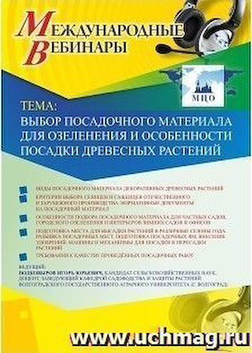 Международный вебинар "Выбор посадочного материала для озеленения и особенности посадки древесных растений" #1
