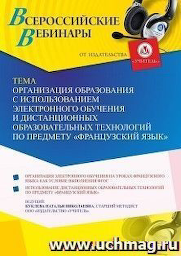 Вебинар «Организация образования с использованием электронного обучения и дистанционных образовательных технологий по предмету “Французский язык”» #1
