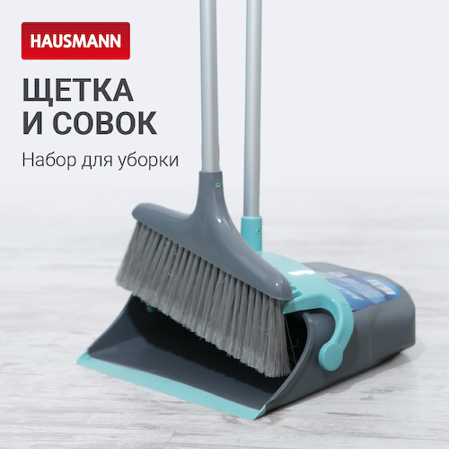 Набор для сухой уборки Hausmann Ergo Broomer: щетка и совок #1