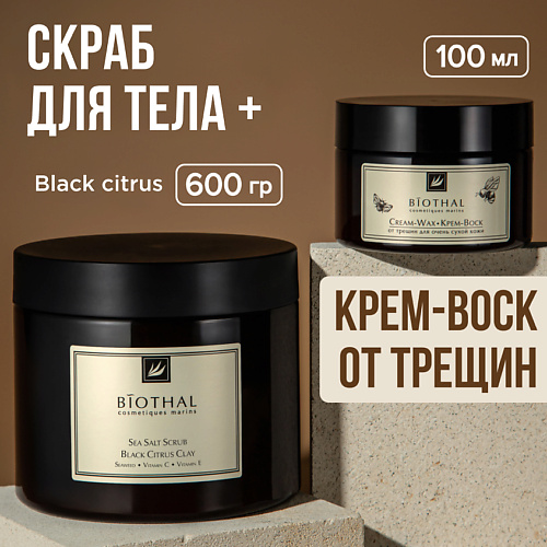 BIOTHAL Набор для тела "Скрабирование и восстановление сухой кожи" Скраб Глина, Крем-воск #1