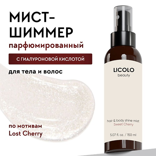 LICOLO BEAUTY Парфюмированный Спрей-мист для тела и волос с шиммером, вишня 150 #1