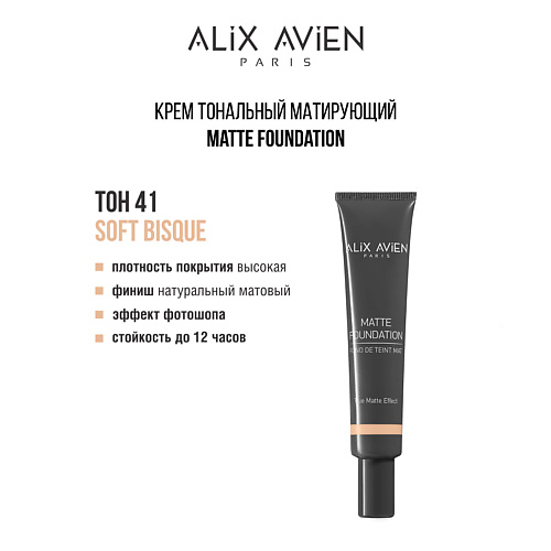 ALIX AVIEN Крем тональный матирующий Matte foundation #1
