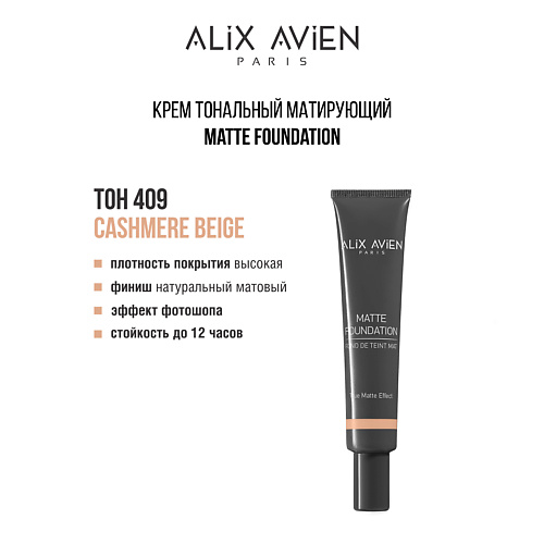 ALIX AVIEN Крем тональный матирующий Matte foundation #1