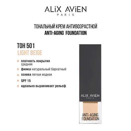 ALIX AVIEN Тональный крем Anti Aging Foundation антивозрастной #1