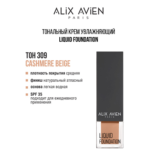 ALIX AVIEN Тональный крем Liquid foundation, легкий, увлажняющий #1