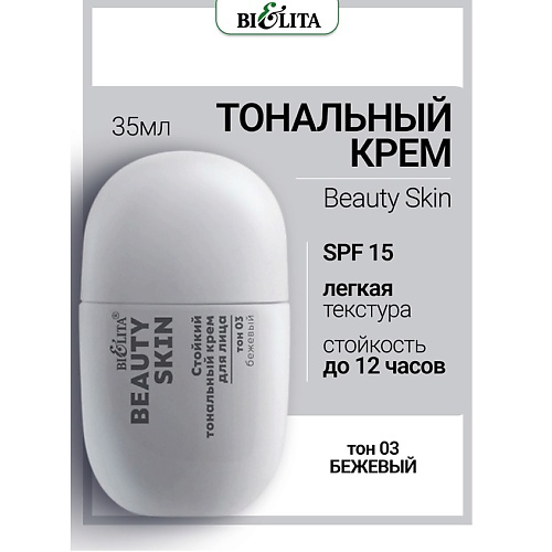 БЕЛИТА Крем тональный Стойкий для лица Beauty Skin #1
