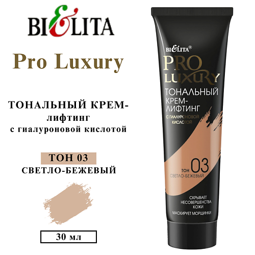 БЕЛИТА Тональный крем-лифтинг с гиалуроновой кислотой PRO LUXURY #1