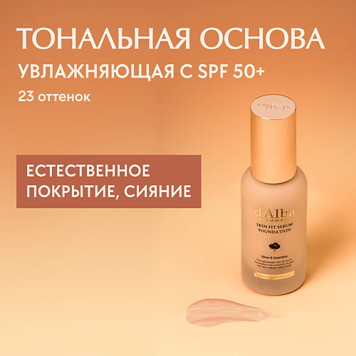 D`ALBA Тональная основа Skin Fit Serum Foundation #1