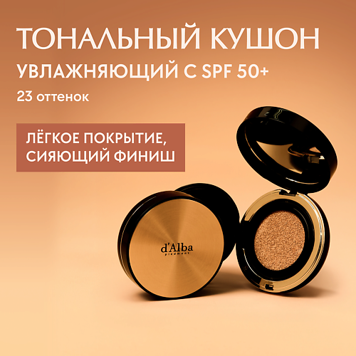 D`ALBA Тональный кушон для лица Glow Fit Serum Cover Cushion #1