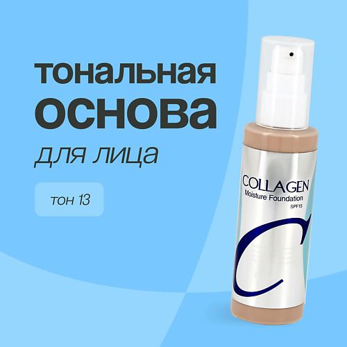 ENOUGH Основа тональная для лица COLLAGEN MOISTURE FOUNDATION #1