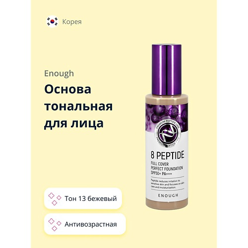 ENOUGH Основа тональная для лица 8 PEPTIDE full cover perfect foundation #1