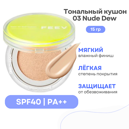 FEEV Тональный кушон для лица Hyper Fit Bare Cushion SPF 40 #1