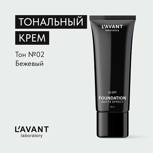 L`AVANT LABORATORY L`AVANT laboratory Тональный крем "FOUNDATION MATTE EFFECT" #1
