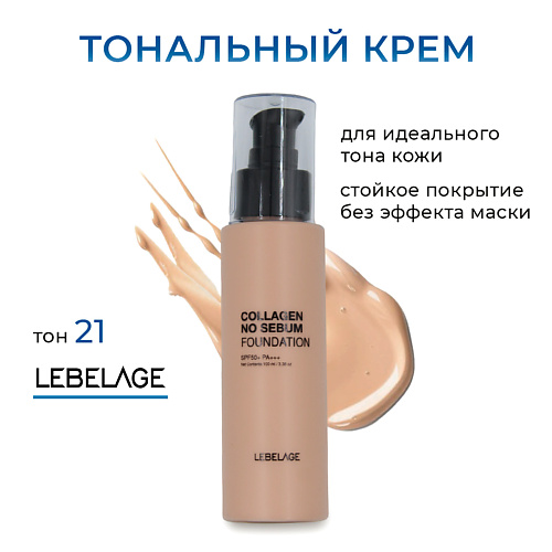 LEBELAGE Матирующий тональный крем с коллагеном  с SPF 50*** #1