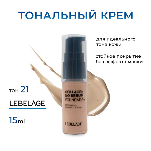 LEBELAGE Матирующий тональный крем с коллагеном с SPF 50 мини #1