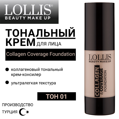 LOLLIS Тональный крем для лица Collagen Coverage Foundation #1
