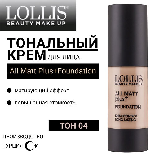 LOLLIS Тональный крем для лица All Matt Plus+Foundation #1