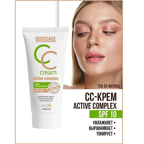 LUXVISAGE Крем тональный CC Active complex SPF 10 #1