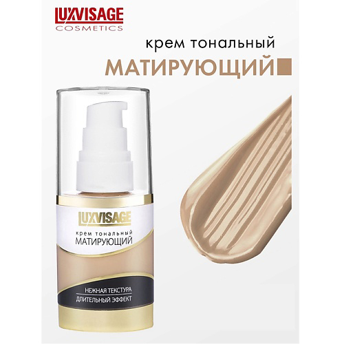 LUXVISAGE Крем тональный Матирующий #1